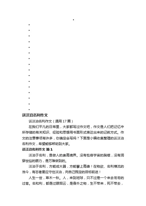 谈淡泊名利作文（通用17篇）
