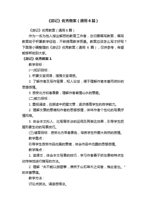 《游记》优秀教案（通用6篇）