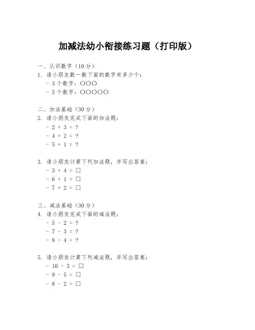 加减法幼小衔接练习题(打印版)