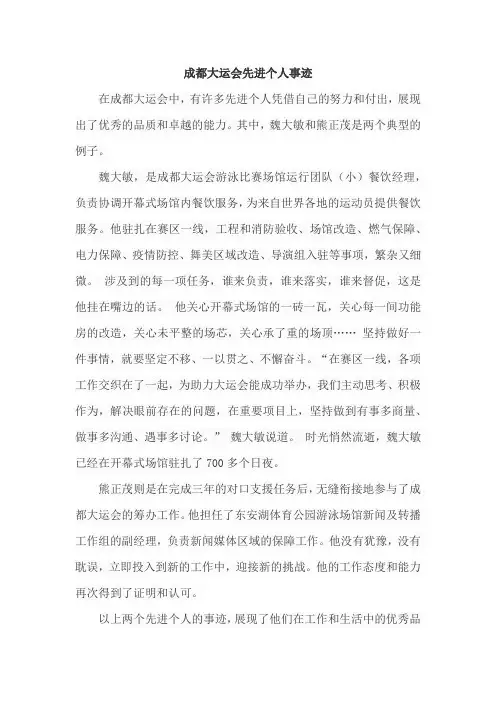 成都大运会先进个人事迹