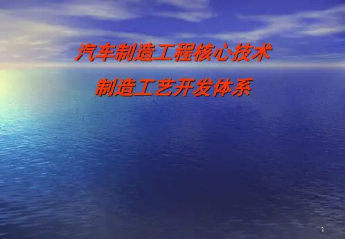 汽车制造工程的核心工艺及四大工艺流程开发体系(建