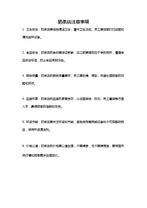 奶茶店注意事项