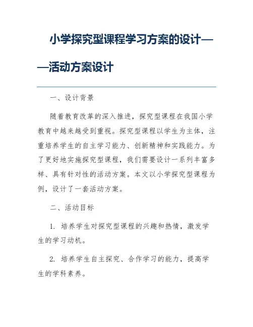 小学探究型课程学习方案的设计——活动方案设计