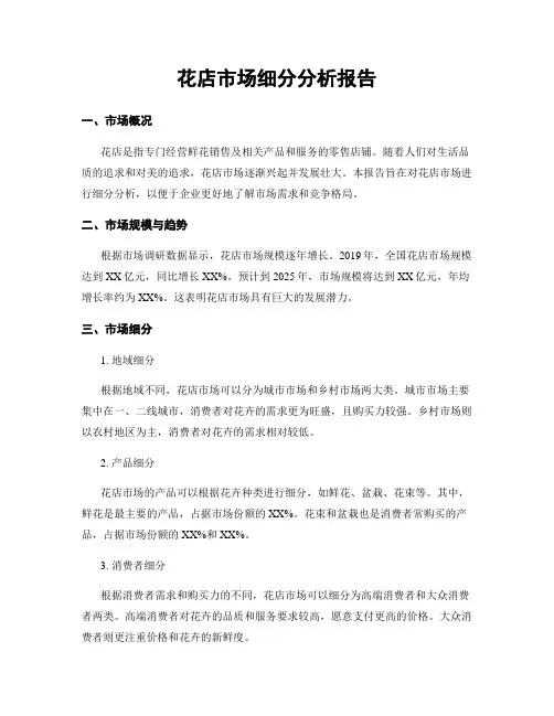 花店市场细分分析报告