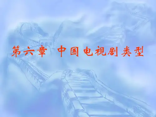 中国电视剧类型概述PPT(69张)
