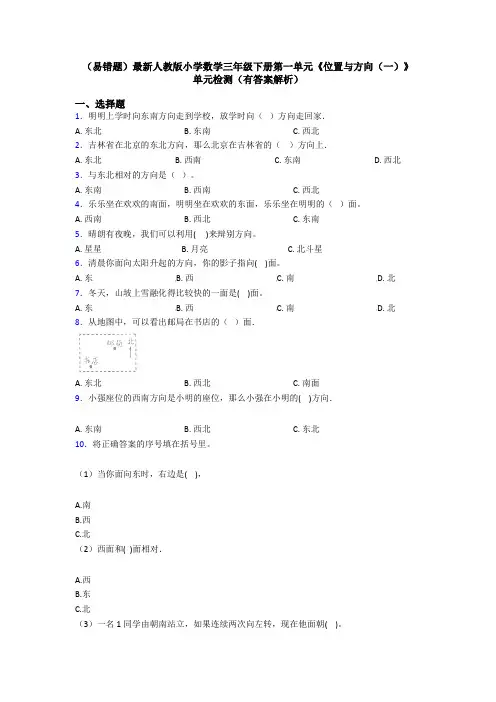(易错题)最新人教版小学数学三年级下册第一单元《位置与方向(一)》 单元检测(有答案解析)