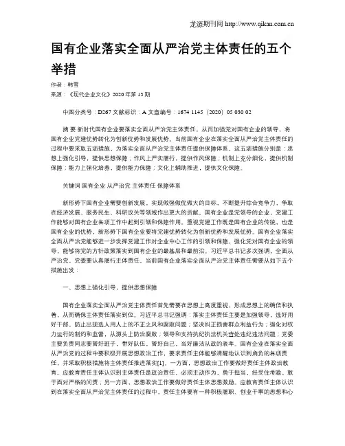国有企业落实全面从严治党主体责任的五个举措