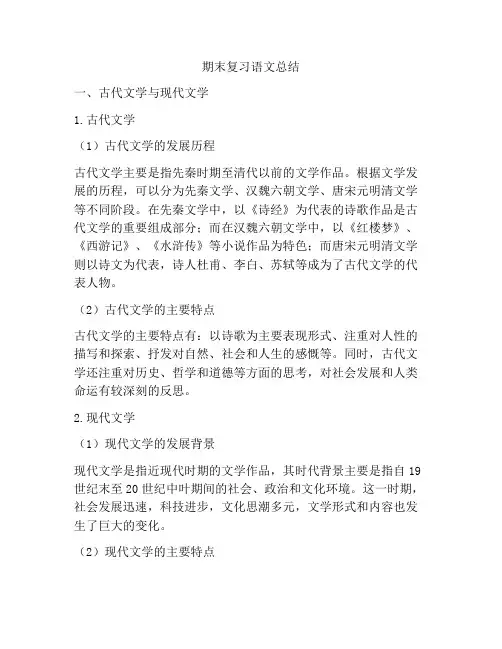 期末复习语文总结