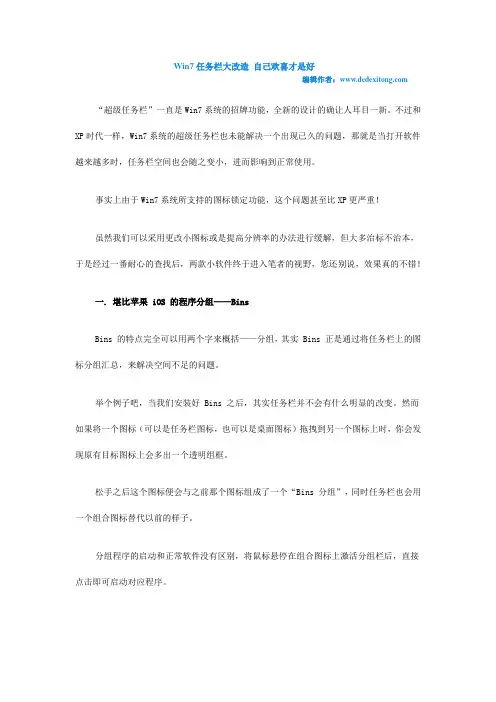Win7任务栏大改造 自己欢喜才是好