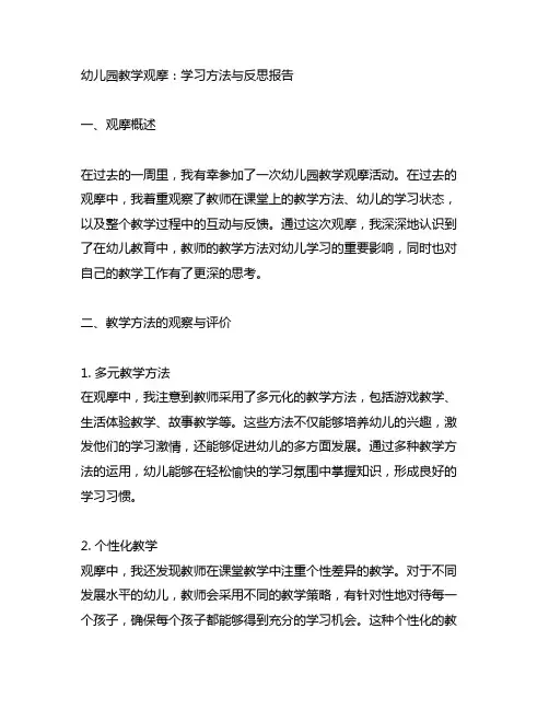 幼儿园教学观摩：学习方法与反思报告