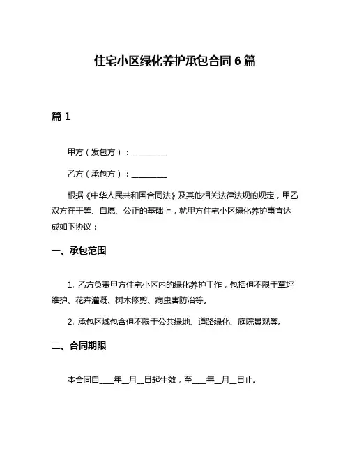 住宅小区绿化养护承包合同6篇