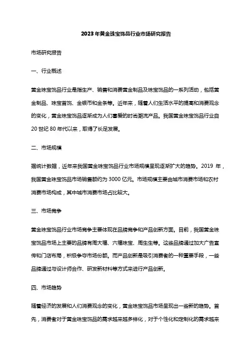 2023年黄金珠宝饰品行业市场研究报告