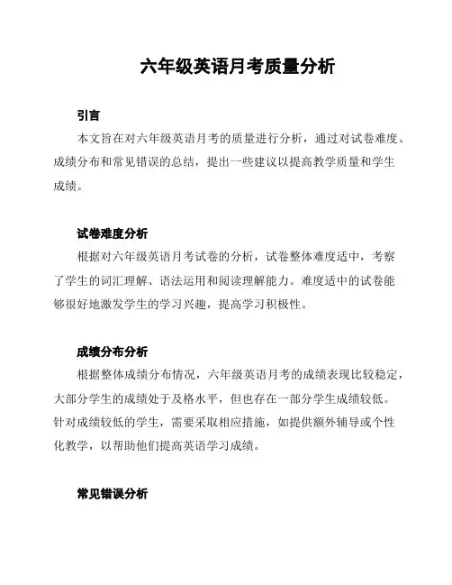 六年级英语月考质量分析