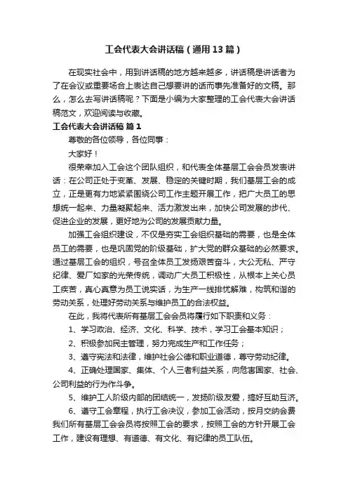 工会代表大会讲话稿（通用13篇）