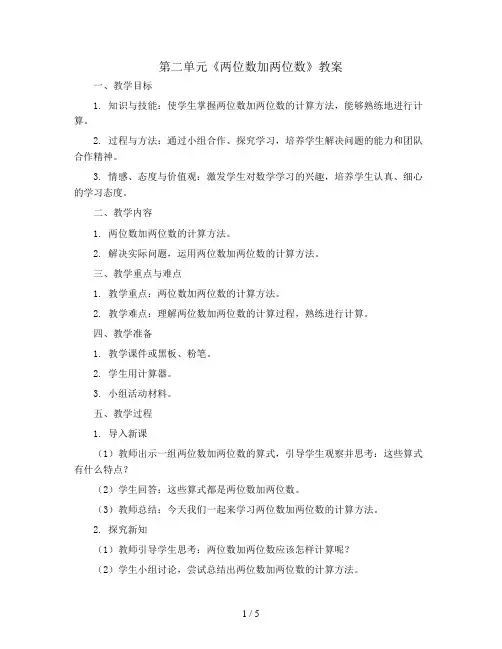 第二单元《两位数加两位数》(教案)三年级上册数学人教版