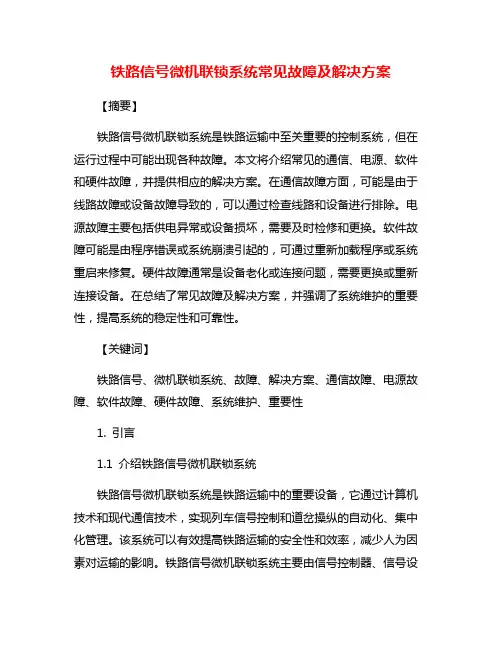 铁路信号微机联锁系统常见故障及解决方案