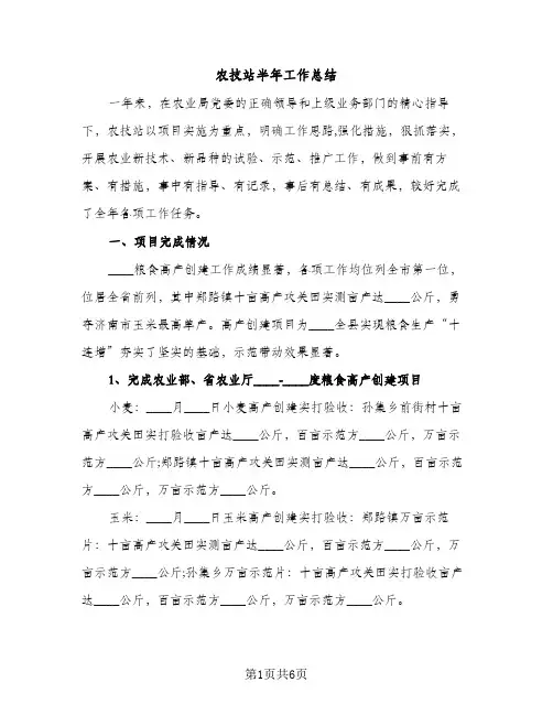农技站半年工作总结（2篇）