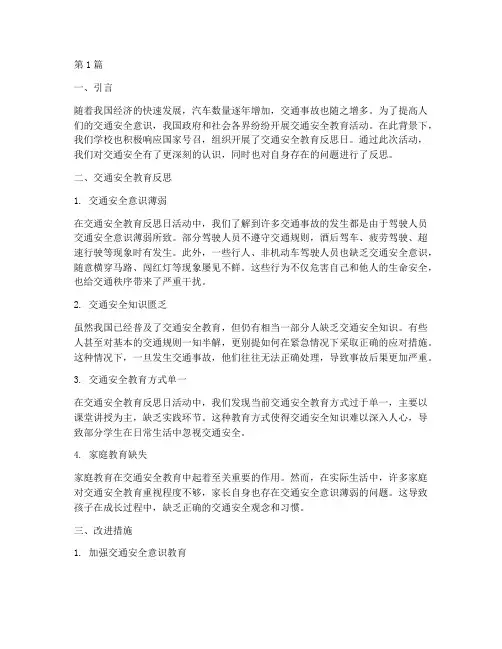 交通安全教育反思日(3篇)