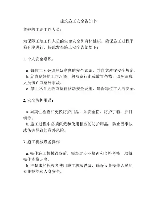 建筑施工安全告知书