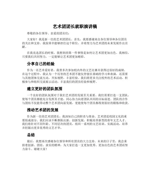 艺术团团长就职演讲稿