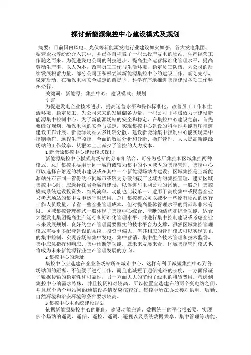 探讨新能源集控中心建设模式及规划