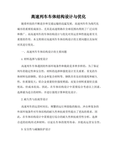 高速列车车体结构设计与优化