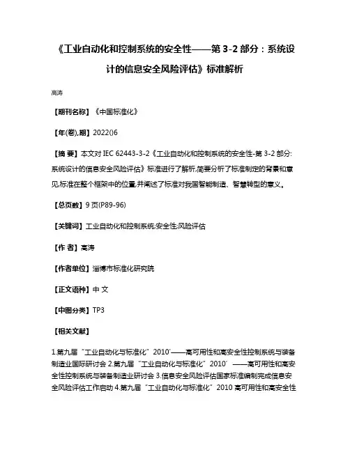 《工业自动化和控制系统的安全性——第3-2部分:系统设计的信息安全风险评估》标准解析