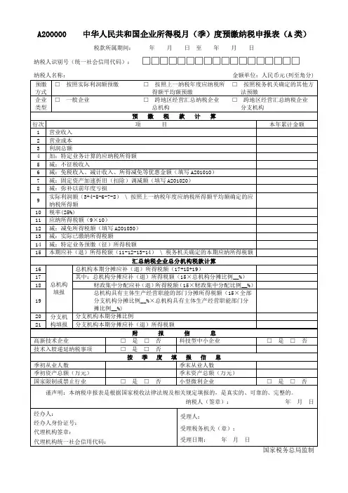企业所得税月(季)度预缴纳税申报表及填报说明(A类)(最新版)2023