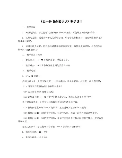 《11—20各数的认识》教学设计
