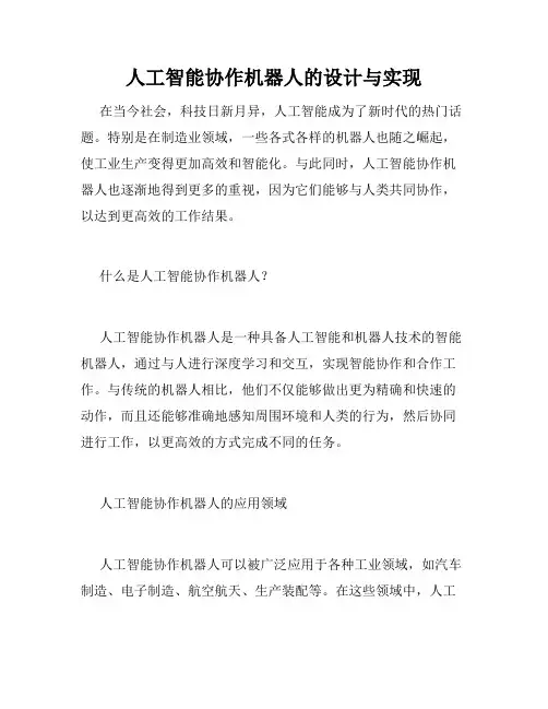人工智能协作机器人的设计与实现