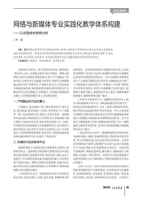 网络与新媒体专业实践化教学体系构建——以沈阳城市学院为例