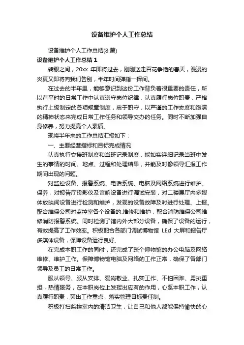 设备维护个人工作总结（8篇）