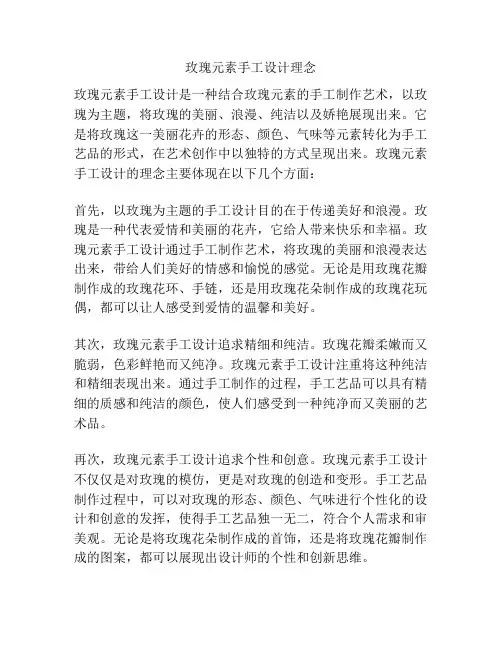 玫瑰元素手工设计理念