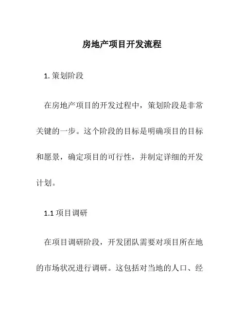 房地产项目开发流程