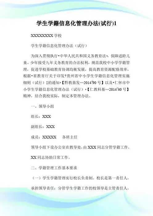 学生学籍信息化管理办法(试行)完整篇.doc