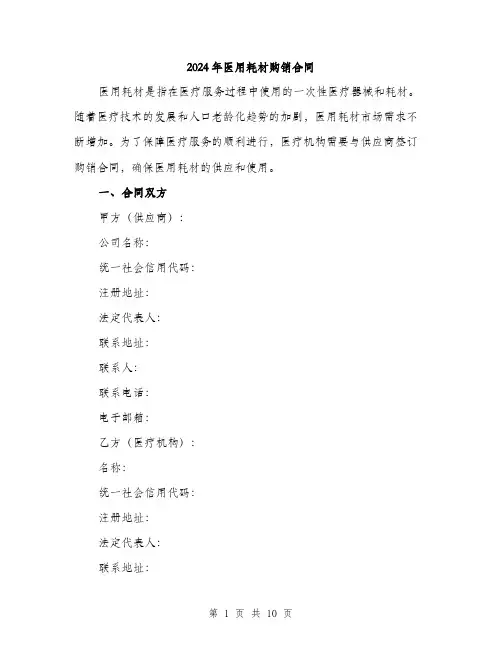 2024年医用耗材购销合同(三篇)