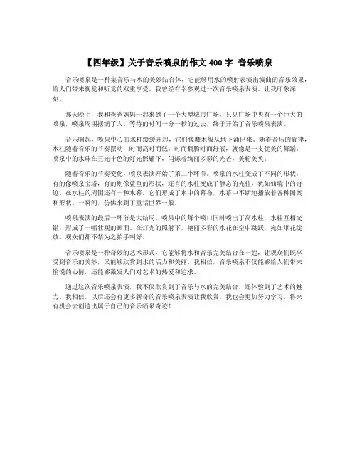 【四年级】关于音乐喷泉的作文400字 音乐喷泉