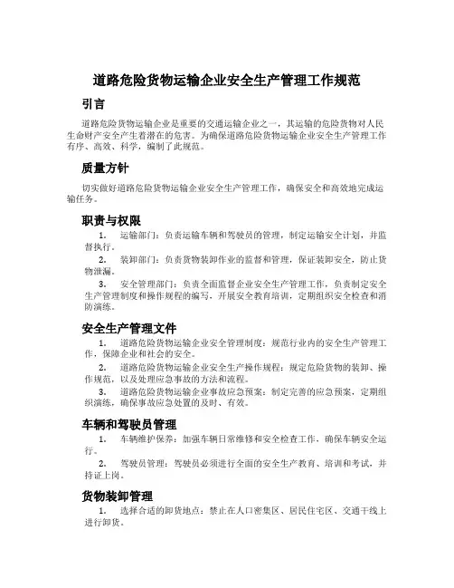 道路危险货物运输企业安全生产管理工作规范