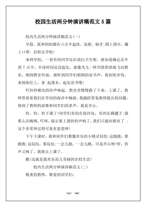 校园生活两分钟演讲稿范文5篇