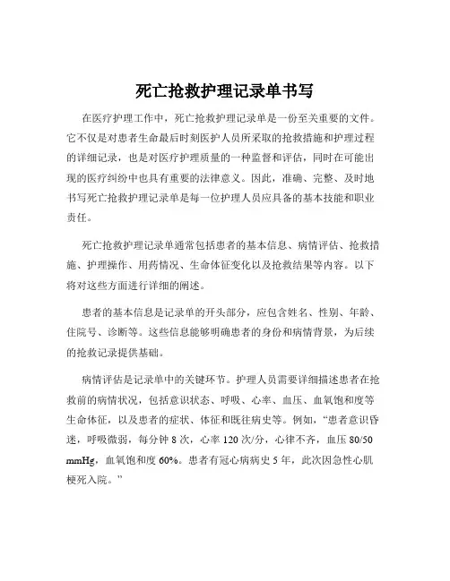 死亡抢救护理记录单书写