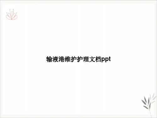 输液港维护护理PPT课件