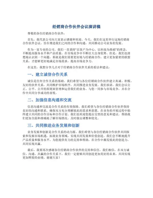 经销商合作伙伴会议演讲稿