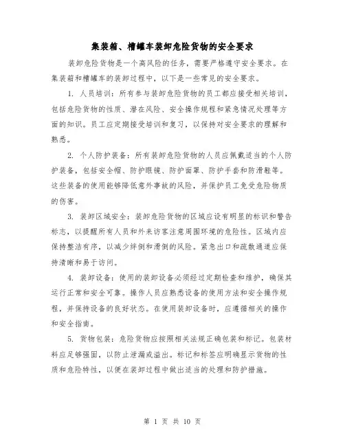 集装箱、槽罐车装卸危险货物的安全要求（三篇）