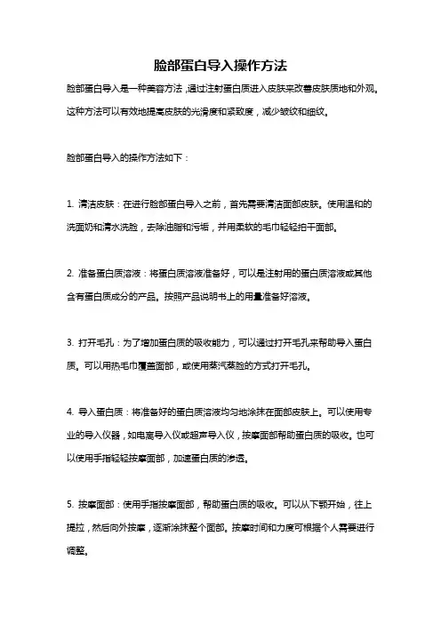 脸部蛋白导入操作方法