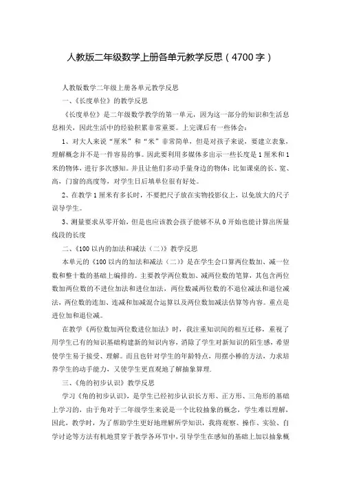 人教版二年级数学上册各单元教学反思(4700字)