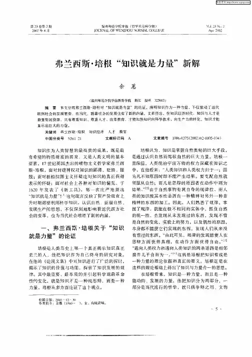 弗兰西斯·培根“知识就是力量”新解