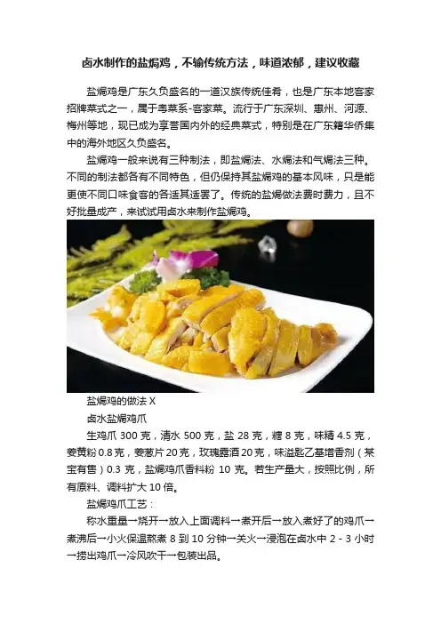 卤水制作的盐焗鸡，不输传统方法，味道浓郁，建议收藏