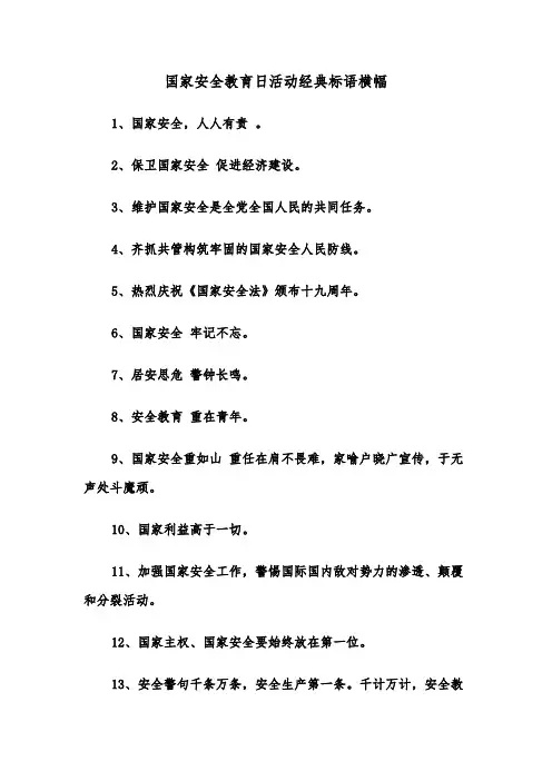 国家安全教育日活动经典标语横幅(六篇)