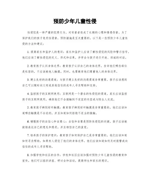 预防少年儿童性侵