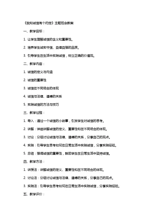 《我和诚信有个约定》主题班会教案